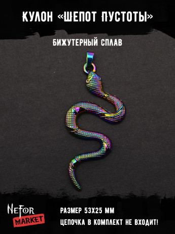 Кулон Шепот Пустоты КА263