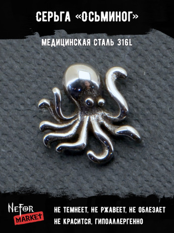  Серьга из нержавеющей стали Осьминог (1 шт) HPN785