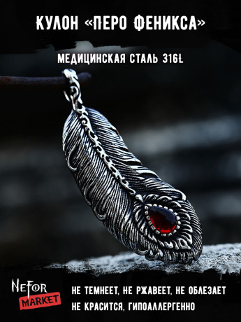 Кулон Перо Феникса TS508