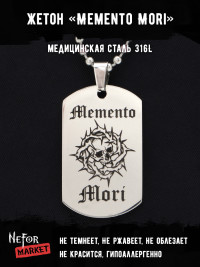 Жетон из медицинской стали Memento Mori NFT018