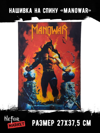 Нашивка большая Manowar НБД180