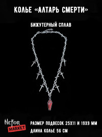 Колье Алтарь Смерти КА316