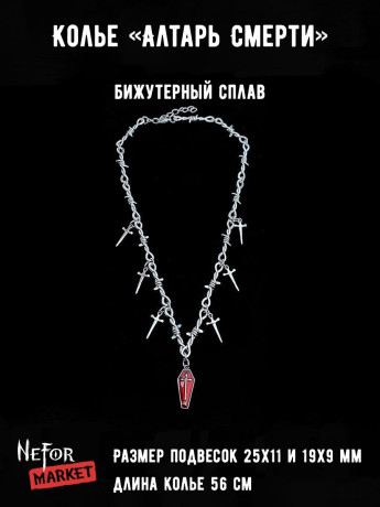 Колье Алтарь Смерти КА316