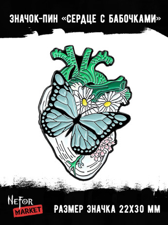 Значок металлический Сердце с бабочками BR350