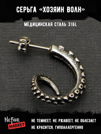  Серьга из нержавеющей стали Хозяин Волн (1 шт) HPN786