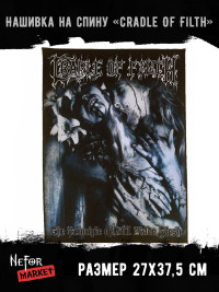Нашивка большая Cradle Of Filth НБД125
