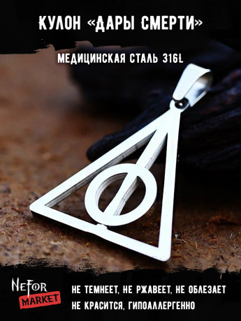 Кулон Дары Смерти TS509