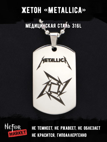 Жетон из медицинской стали Metallica NFT019