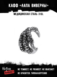 Кафф из нержавеющей стали Лапа Виверны (1 шт) HPN007