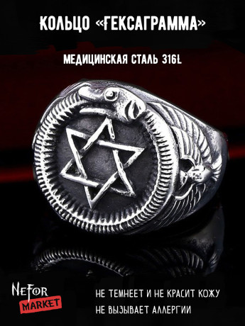 Кольцо из нержавеющей стали Гексаграмма KSS311