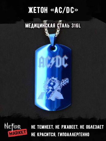 Жетон из медицинской стали AC/DC NFTB013bl