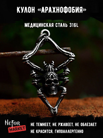 Кулон Арахнофобия TS510