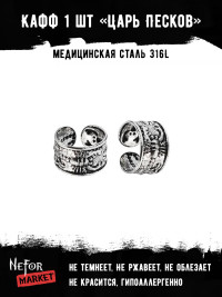 Кафф из нержавеющей стали Царь Песков (1 шт) HPN008