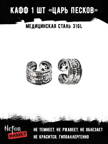 Кафф из нержавеющей стали Царь Песков (1 шт) HPN008