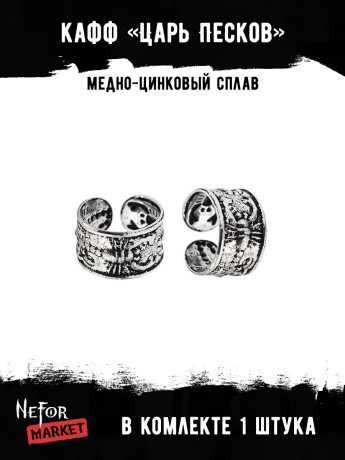 Кафф Царь Песков (1 шт) HPN008