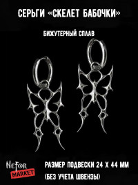 Серьги Скелет Бабочки СА140