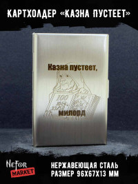 Картхолдер на 6 карт стальной Казна пустеет NFH001a