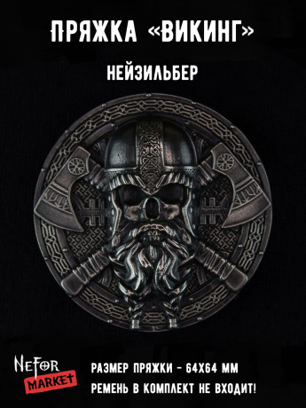 Пряжка Викинг (нейзильбер) KBA01