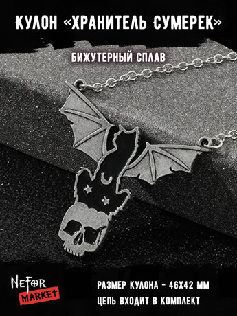 Кулон Хранитель Сумерек КА252