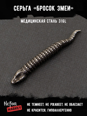  Серьга из нержавеющей стали Бросок Змеи (1 шт) HPN788