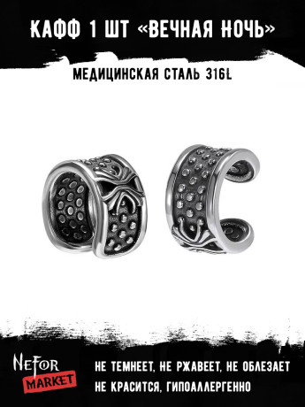 Кафф из нержавеющей стали Вечная Ночь (1 шт) HPN009