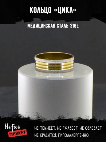 Кольцо из нержавеющей стали Цикл KSS687g2