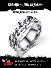 Кольцо из нержавеющей стали 8 мм Цепь Судьбы KSS383