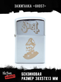 Зажигалка бензиновая Ghost NFZS003