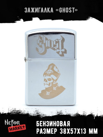 Зажигалка бензиновая Ghost NFZS003