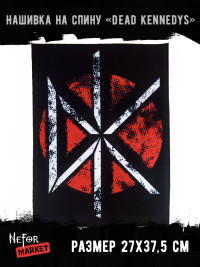 Нашивка большая Dead Kennedys НБД128