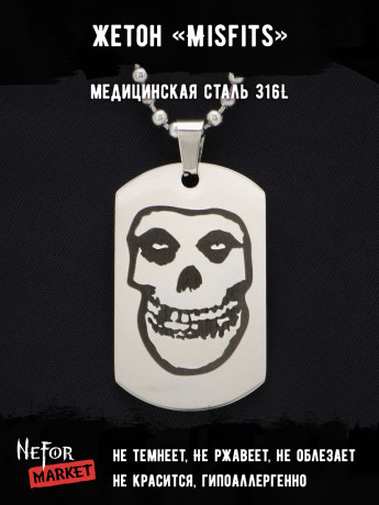 Жетон из медицинской стали Misfits NFT022