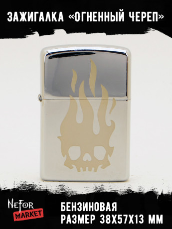 Зажигалка Огненный Череп NFZS054
