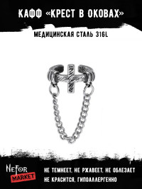Кафф из нержавеющей стали Крест в Оковах (1 шт) HPN010