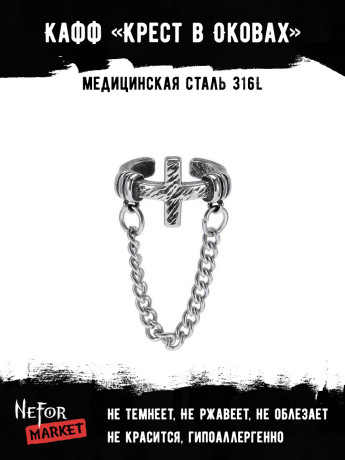 Кафф из нержавеющей стали Крест в Оковах (1 шт) HPN010