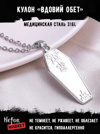 Кулон Вдовий Обет TS581