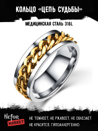 Кольцо из нержавеющей стали 8 мм Цепь Судьбы KSS383g