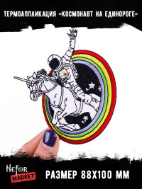 Термонашивка Космонавт на единороге TNV381 Термонашивка Космонавт на единороге TNV381