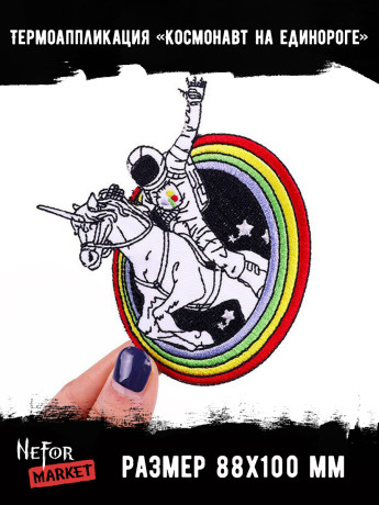 Термонашивка Космонавт на единороге TNV381