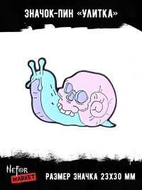 Значок металлический Улитка BR289