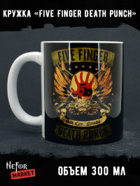 Кружка керамическая Five Finger Death Punch MG487