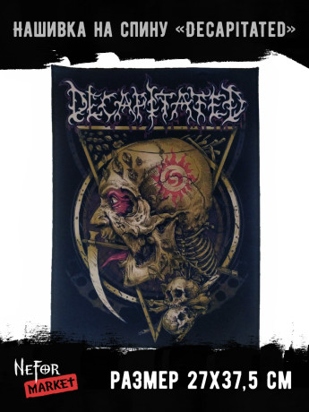 Нашивка большая Decapitated НБД129