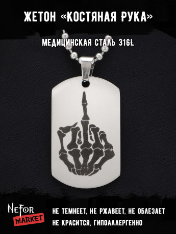 Жетон из медицинской стали Костяная Рука NFT023