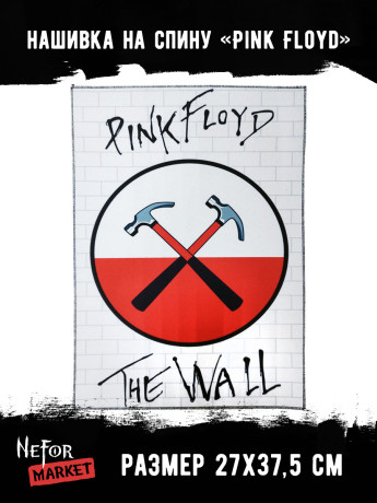 Нашивка большая Pink Floyd НБД185