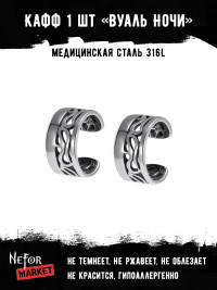 Кафф из нержавеющей стали Вуаль Ночи (1 шт) HPN011