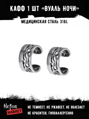 Кафф из нержавеющей стали Вуаль Ночи (1 шт) HPN011