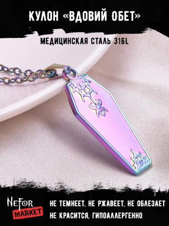 Кулон Вдовий Обет TS581rb