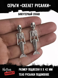 Серьги Скелет Русалки СА143