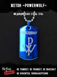 Жетон из медицинской стали Powerwolf NFTB017bl