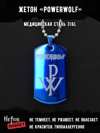 Жетон из медицинской стали Powerwolf NFTB017bl
