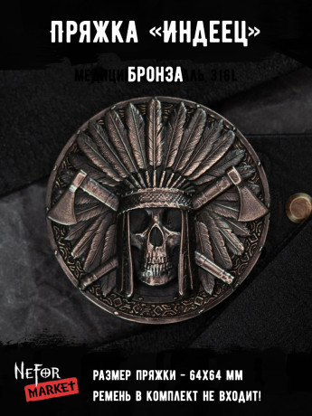 Пряжка Индеец (бронза) KBA02B